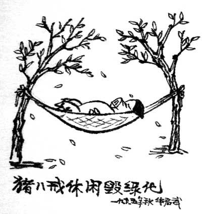 华君武漫画植树图片